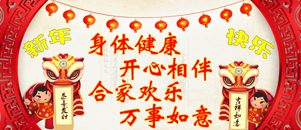 山东博硕祝您2018年新年快乐！