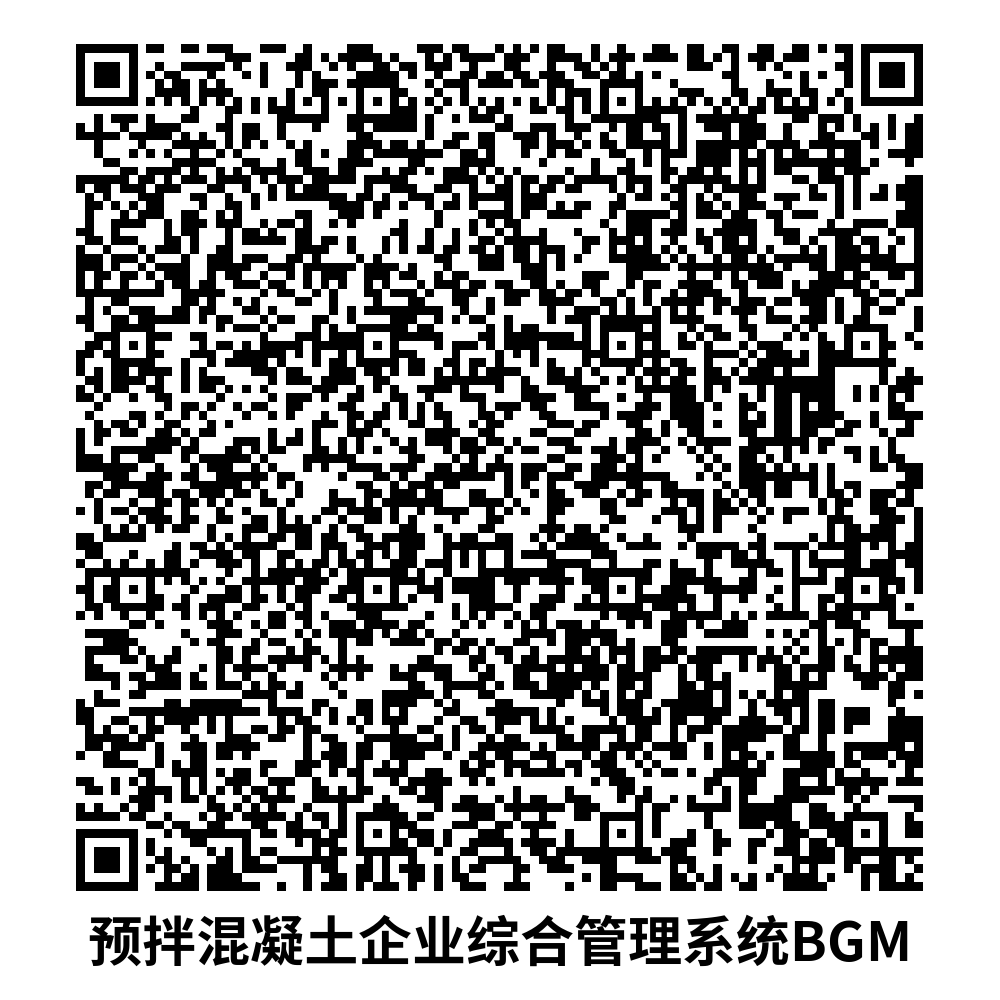 商混企业ERP-预拌混凝土企业综合管理系统BGM (2)